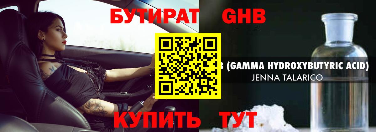 БУТИРАТ 99% Боровичи