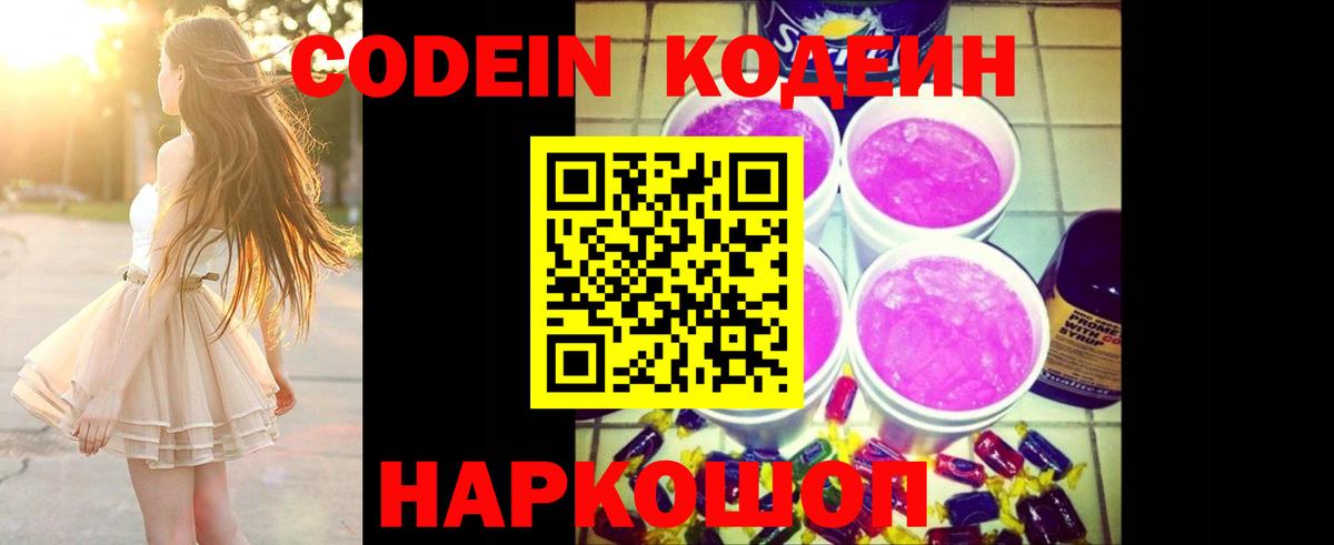 Боровичи  Кодеиновый сироп Lean Purple Drank  Вход с VPN 